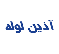 لوله آذین
